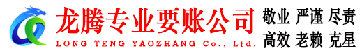 青阳要账公司